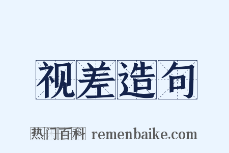 视差造句是什么意思的图片